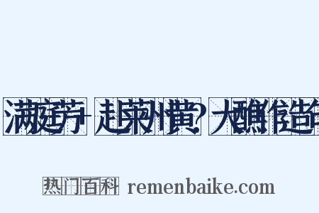 满庭芳+赴莱州黄?大醮作造句是什么意思的图片